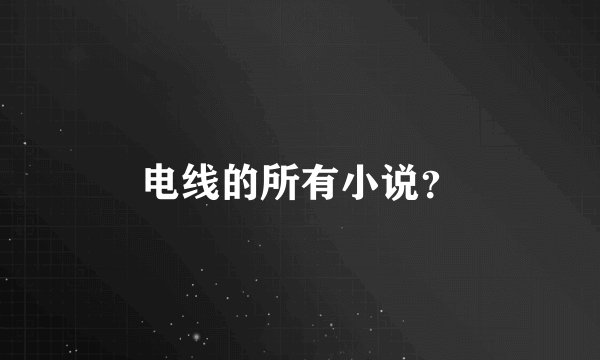 电线的所有小说？
