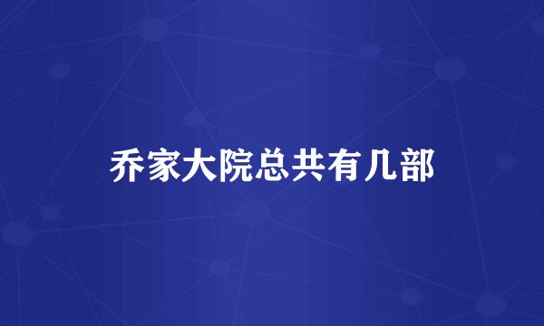 乔家大院总共有几部