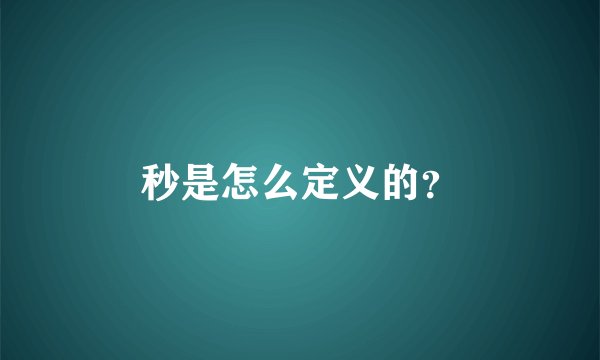 秒是怎么定义的？