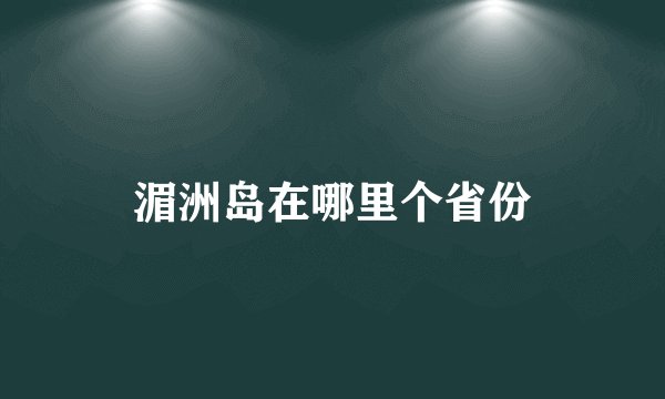 湄洲岛在哪里个省份