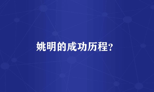 姚明的成功历程？