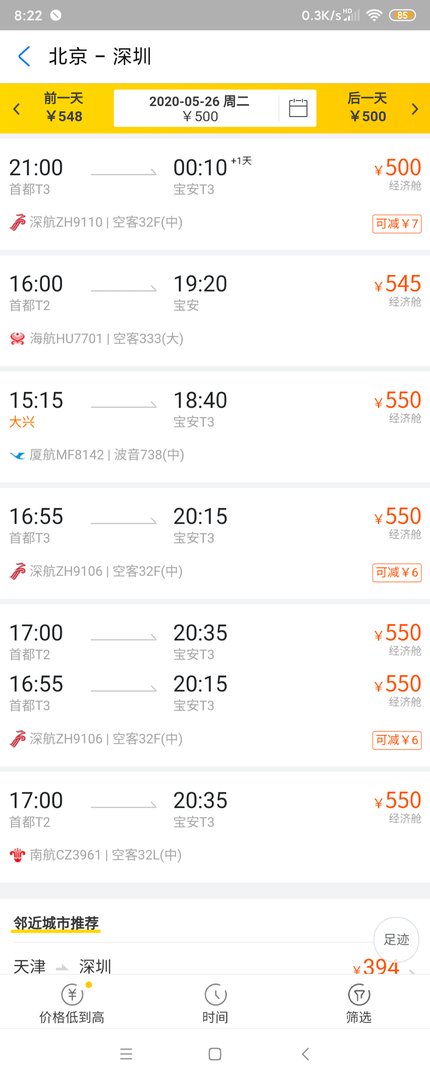 北京到深圳的飞机票多少钱一张？