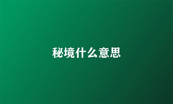 秘境什么意思
