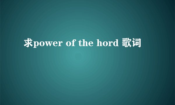 求power of the hord 歌词