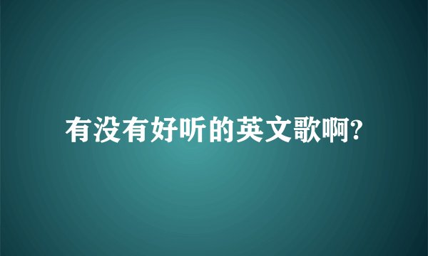 有没有好听的英文歌啊?