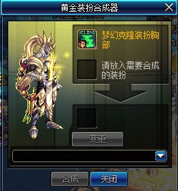 dnf黄金装扮合成器怎么用