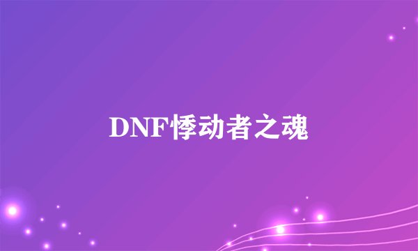 DNF悸动者之魂