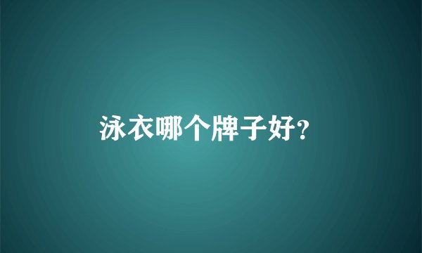 泳衣哪个牌子好？