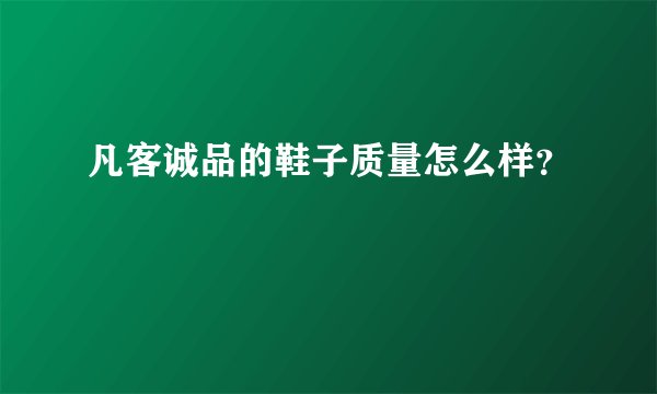 凡客诚品的鞋子质量怎么样？