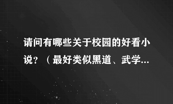 请问有哪些关于校园的好看小说？（最好类似黑道、武学什么的，或类似 校花的贴身高手 的）