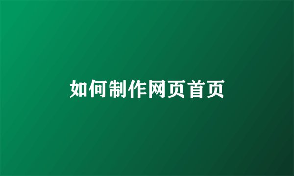 如何制作网页首页