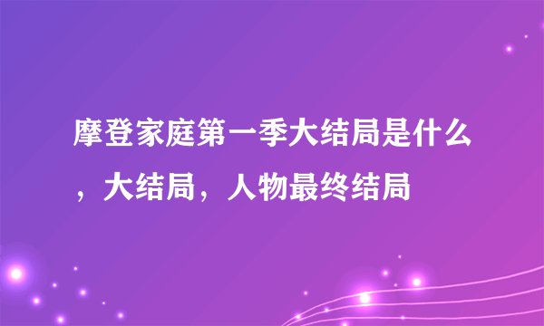摩登家庭第一季大结局是什么，大结局，人物最终结局