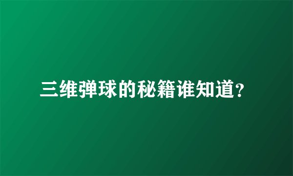 三维弹球的秘籍谁知道？