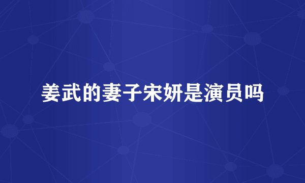 姜武的妻子宋妍是演员吗
