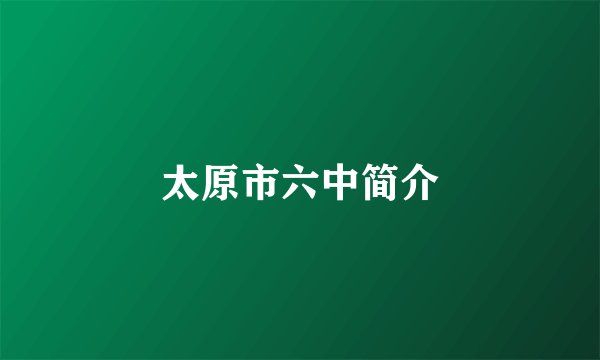 太原市六中简介