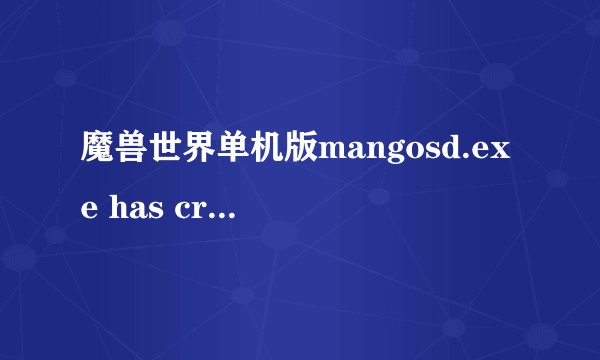 魔兽世界单机版mangosd.exe has crashed! Restarting....Restarting....？