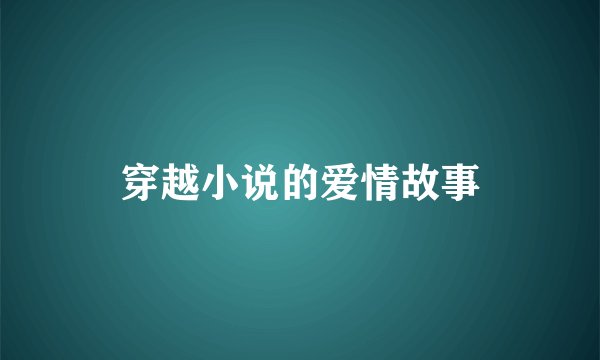 穿越小说的爱情故事