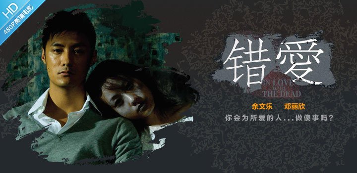 错爱的电影剧情