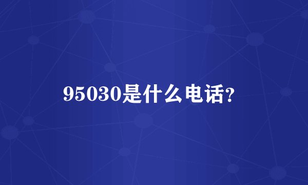 95030是什么电话？