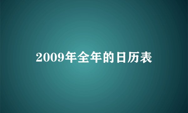 2009年全年的日历表