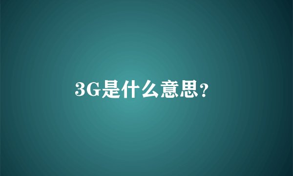 3G是什么意思？