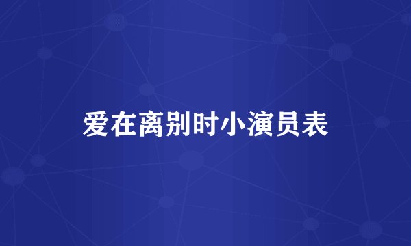 爱在离别时小演员表