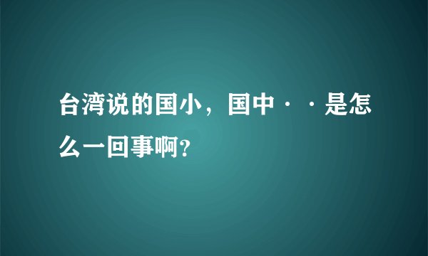 台湾说的国小，国中··是怎么一回事啊？