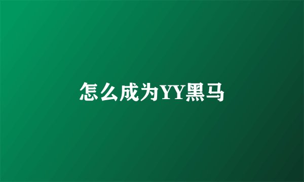 怎么成为YY黑马
