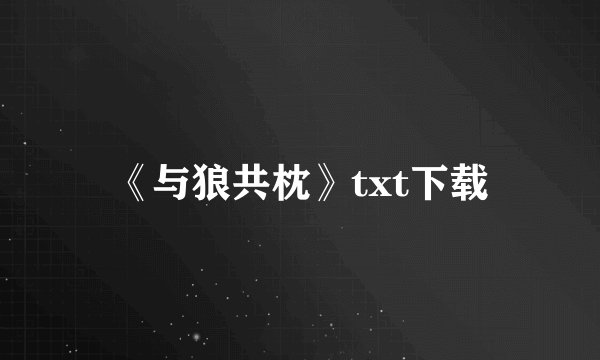 《与狼共枕》txt下载