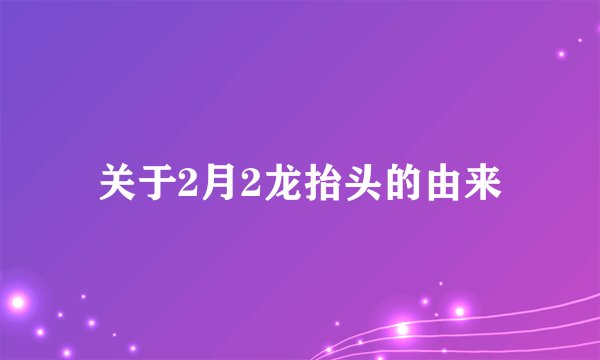 关于2月2龙抬头的由来