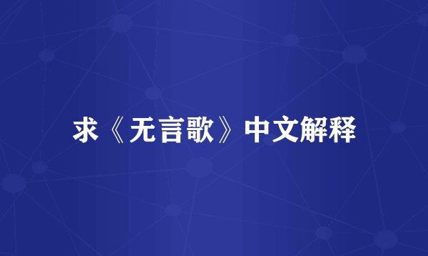 求《无言歌》中文解释
