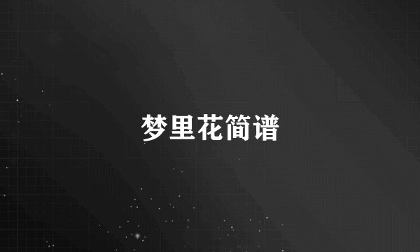 梦里花简谱