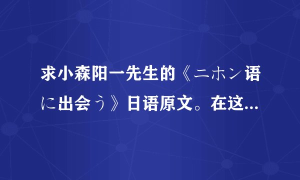 求小森阳一先生的《ニホン语に出会う》日语原文。在这里先谢谢了。