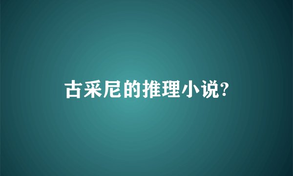 古采尼的推理小说?
