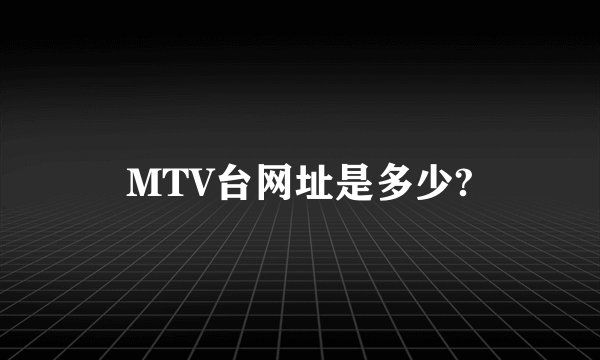 MTV台网址是多少?