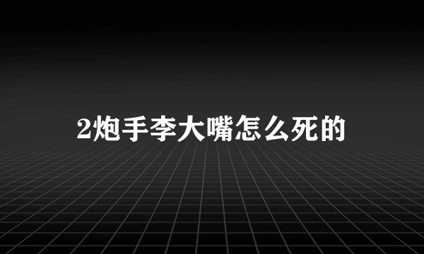 2炮手李大嘴怎么死的
