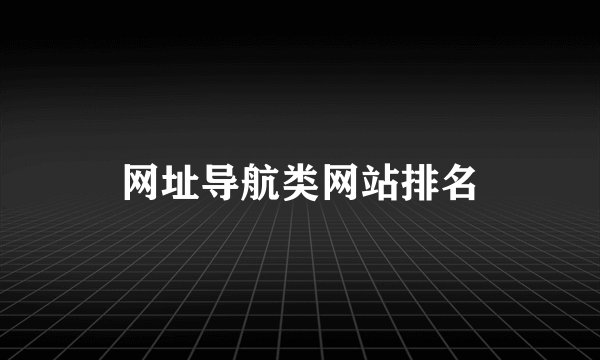 网址导航类网站排名