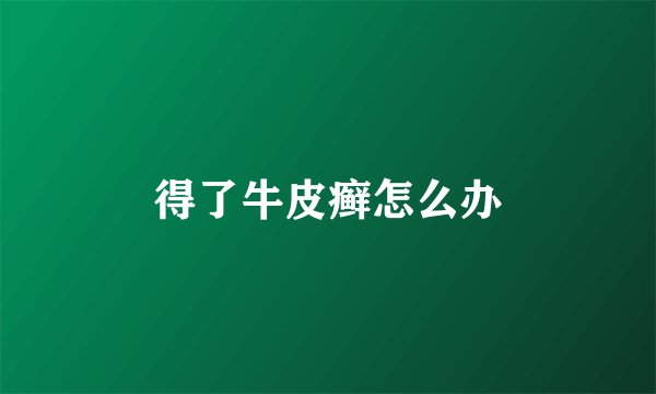 得了牛皮癣怎么办