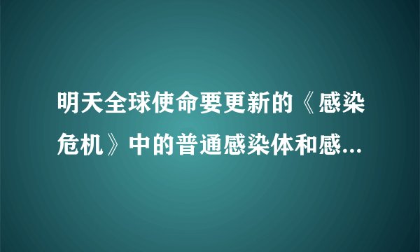 明天全球使命要更新的《感染危机》中的普通感染体和感染母体有什么不同啊？