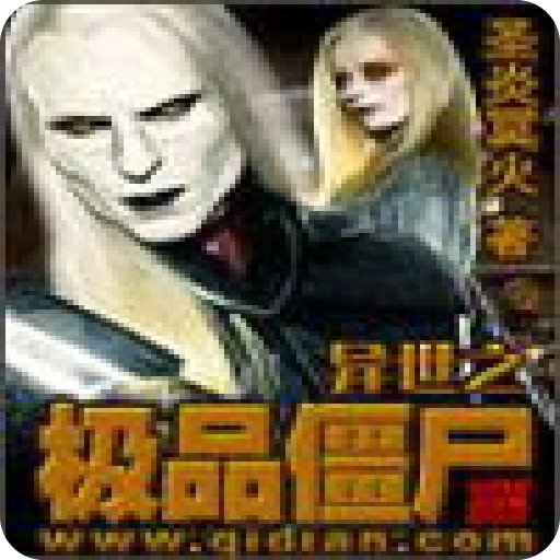 异世之极品僵尸的魔法咒语