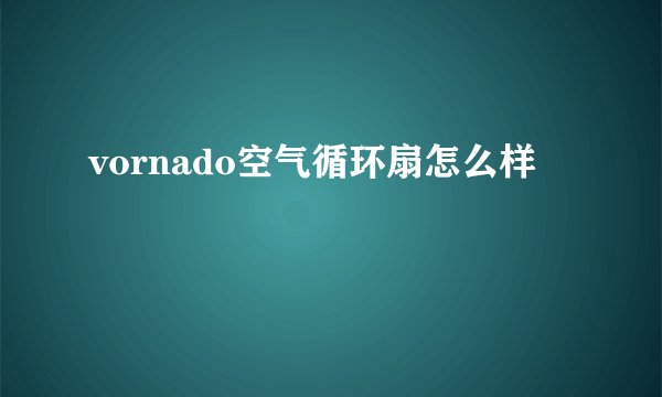 vornado空气循环扇怎么样