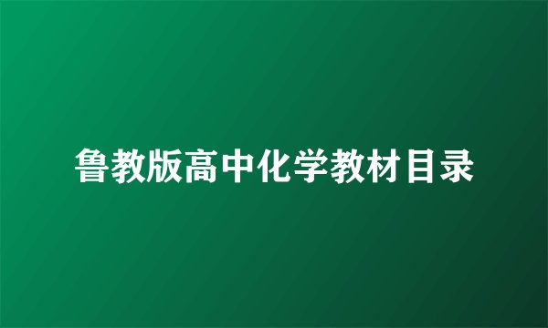 鲁教版高中化学教材目录