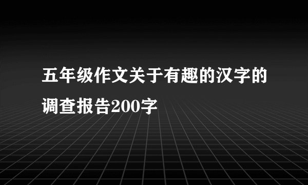 五年级作文关于有趣的汉字的调查报告200字