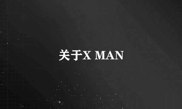 关于X MAN