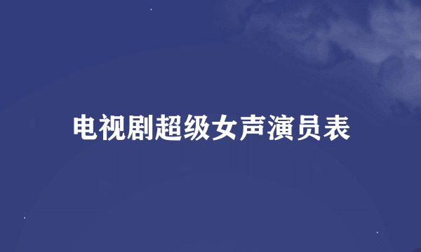 电视剧超级女声演员表