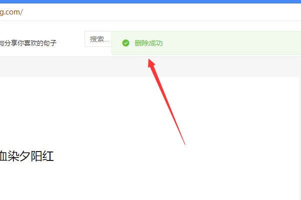 句子迷网站怎么删除?有类似的网站吗?