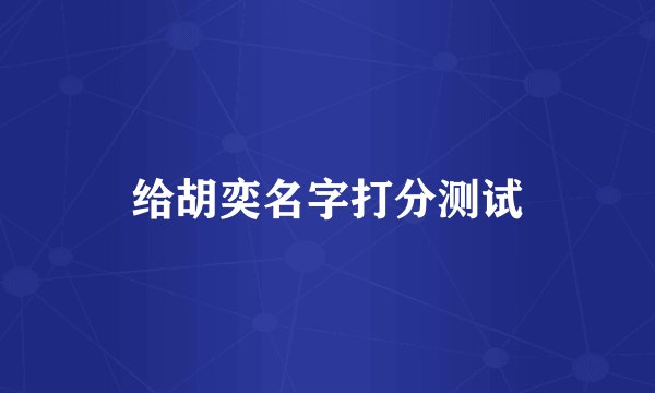 给胡奕名字打分测试