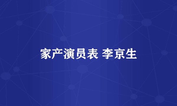 家产演员表 李京生