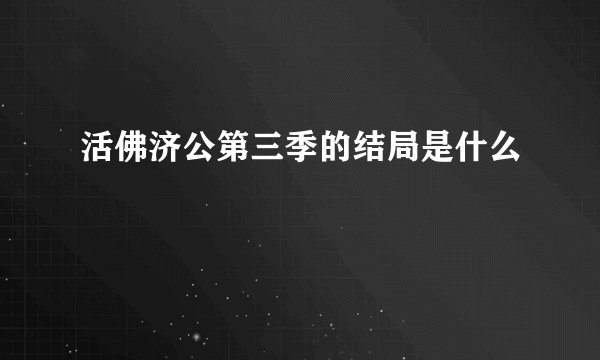 活佛济公第三季的结局是什么