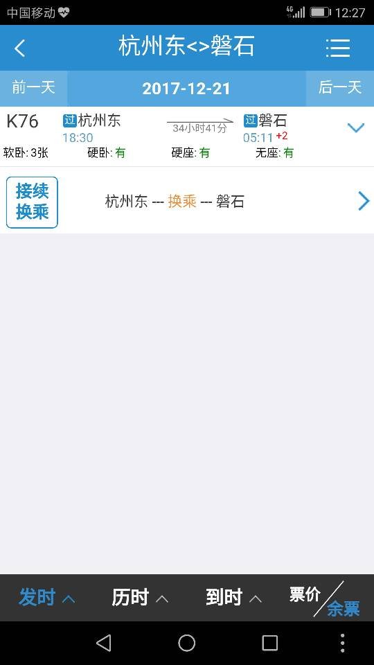 从杭州东到磐石火车列车有哪些车次 列车时刻表查询